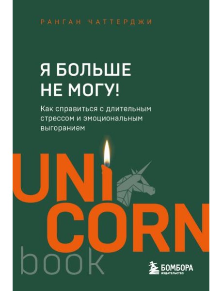 Я больше не могу! Как справиться с длительным стрессом и эмоциональным выгоранием