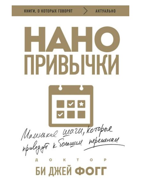 Нанопривычки. Маленькие шаги, которые приведут к большим переменам