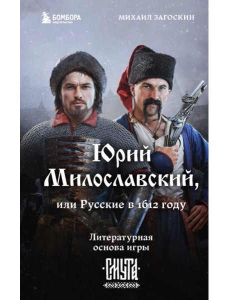 Юрий Милославский, или Русские в 1612 году