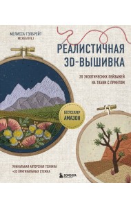 Реалистичная 3D-вышивка. 20 экзотических пейзажей на ткани с принтом