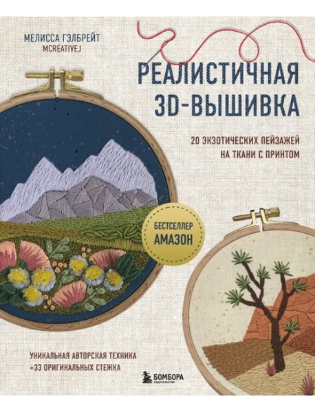 Реалистичная 3D-вышивка. 20 экзотических пейзажей на ткани с принтом
