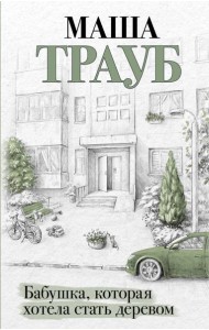 Бабушка, которая хотела стать деревом