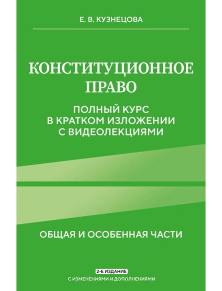 Конституционное право. Полный курс в кратком изложении с видеолекциями 2-е изд. с изм. и доп.