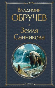 Земля Санникова