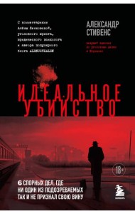Идеальное убийство. 6 спорных дел, где ни один из подозреваемых так и не признал свою вину