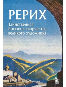 Рерих. Таинственная Россия в творчестве великого художника Рерих. Таинственная Россия в творчестве великого художника