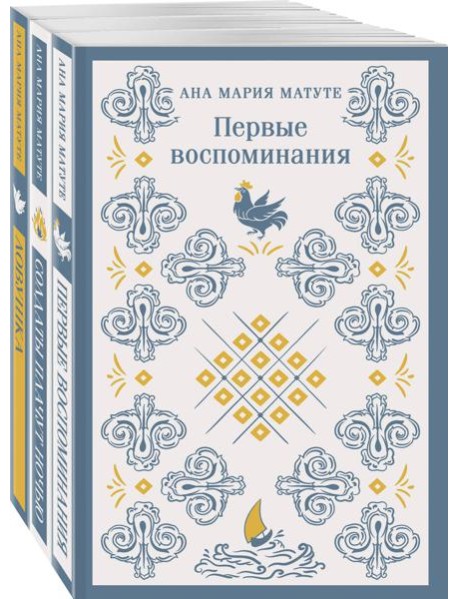 Комплект из 3-х книг: Ана Матуте 