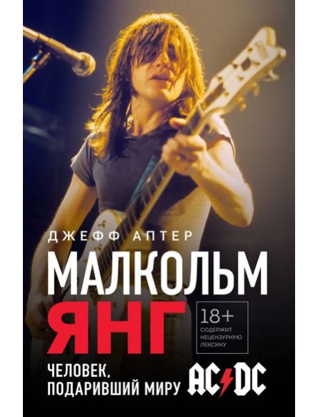 Малкольм Янг. Человек, подаривший миру AC/DC