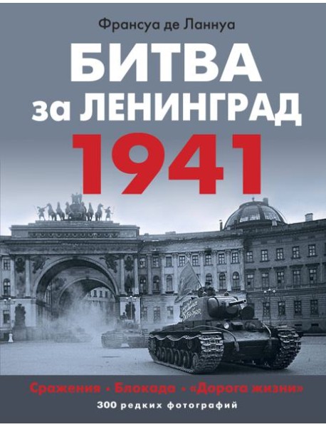 Битва за Ленинград. 1941: Сражения; Блокада; 