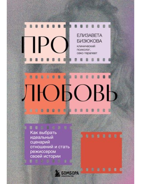 Про любовь. Как выбрать идеальный сценарий отношений и стать режиссером своей истории