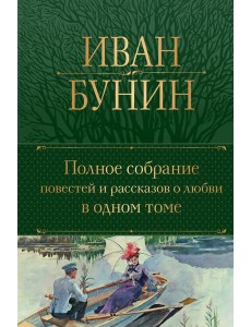 Полное собрание повестей и рассказов о любви в одном томе Полное собрание повестей и рассказов о любви в одном томе