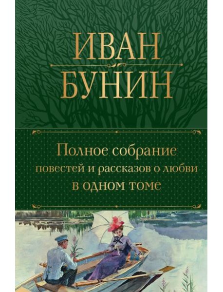 Полное собрание повестей и рассказов о любви в одном томе