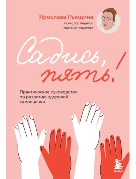Садись, пять! Практическое руководство по развитию здоровой самооценки