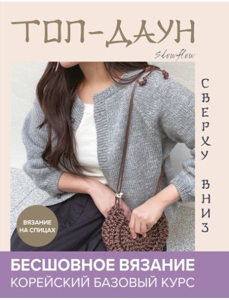 Топ-даун. Бесшовное вязание сверху вниз. Корейский базовый курс