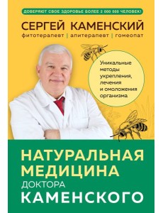 Натуральная медицина доктора Каменского. Уникальные методы укрепления, лечения и омоложения организма