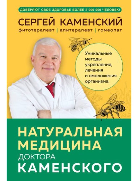 Натуральная медицина доктора Каменского. Уникальные методы укрепления, лечения и омоложения организма