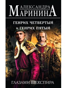 Генрих Четвертый и Генрих Пятый глазами Шекспира