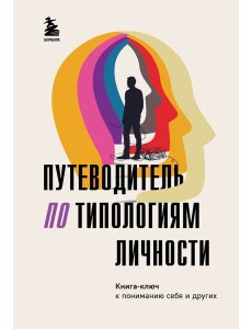 Путеводитель по типологиям личности: книга-ключ к понимаю себя и других