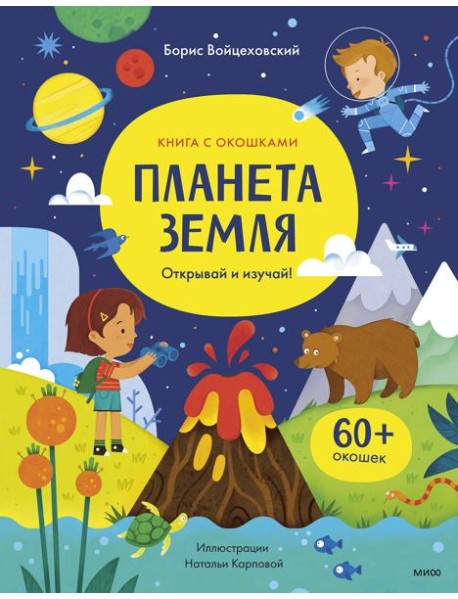 Планета Земля. Открывай и изучай!: книга с окошками