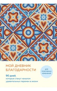 Мой дневник благодарности. 90 дней, которые станут началом удивительных перемен в жизни (мозаика)