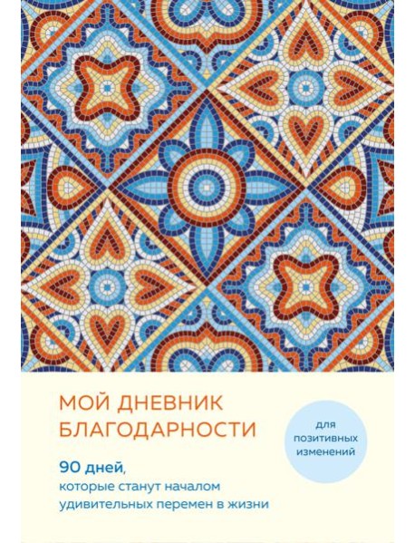 Мой дневник благодарности. 90 дней, которые станут началом удивительных перемен в жизни (мозаика)