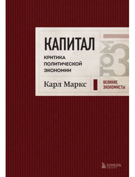 Капитал. Критика политической экономии. Т. 3 (бордовый)