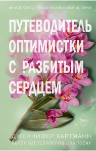 Путеводитель оптимистки с разбитым сердцем