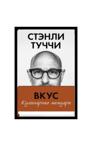 Вкус. Кулинарные мемуары