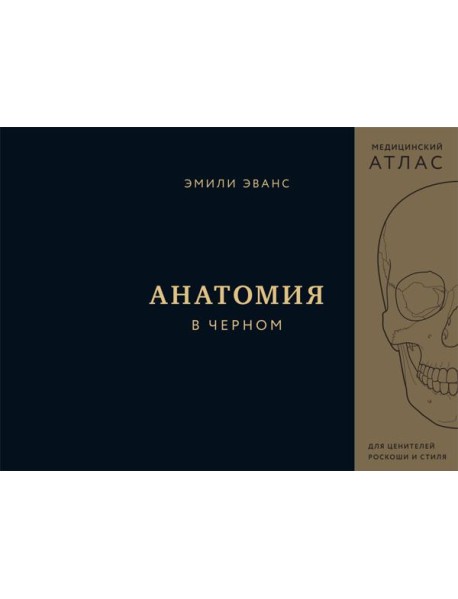 Анатомия в черном. Медицинский атлас для любителей роскоши и стиля