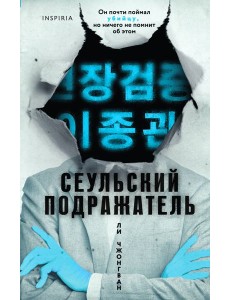 Сеульский Подражатель Сеульский Подражатель