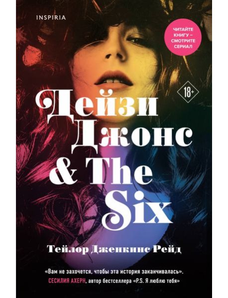Дейзи Джонс & The Six