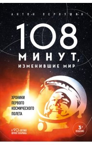 108 минут, изменившие мир: хроники первого космического полета. 3-е изд