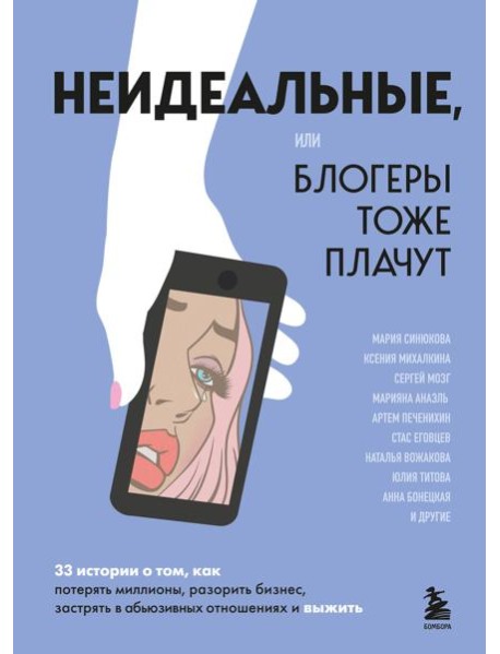 Неидеальные или блогеры тоже плачут. 33 истории о том, как потерять миллионы, разорить бизнес, застрять в абьюзивных отношениях и выжить