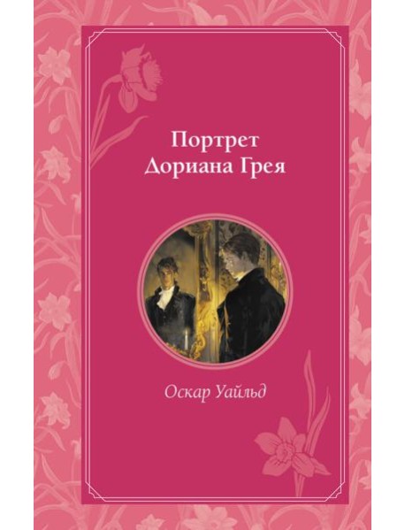 Портрет Дориана Грея