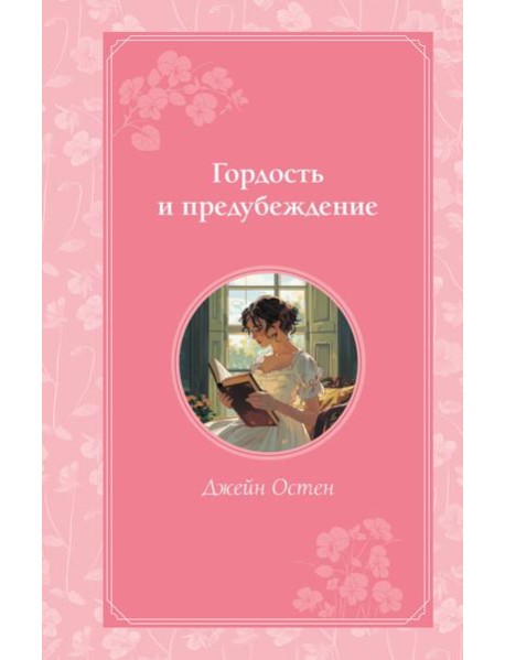 Гордость и предубеждение
