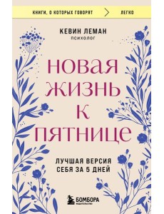 Новая жизнь к пятнице. Лучшая версия себя за 5 дней