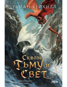 Сквозь тьму и свет
