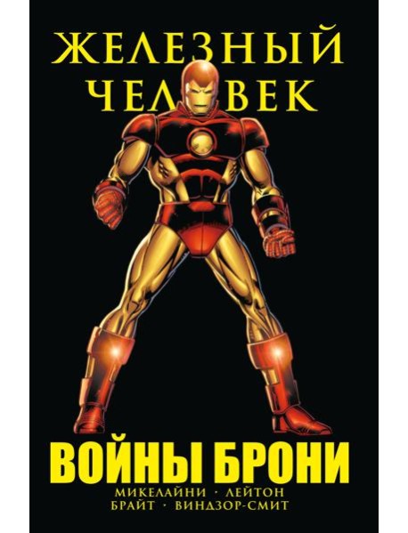Железный Человек. Войны брони. (комиксы)