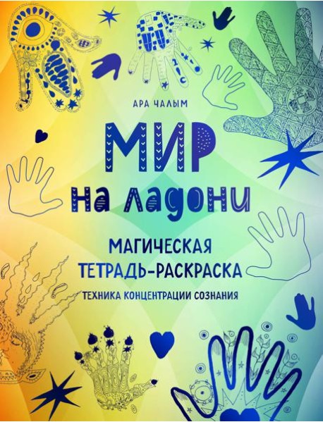 Мир на ладони: магическая тетрадь-раскраска