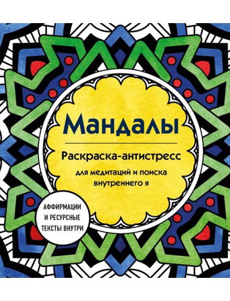 Мандалы. Раскраска-антистресс для медитаций и поиска внутреннего я