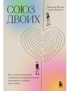 Союз двоих. Как создать отношения, основанные на привязанности, понимании и свободе быть собой