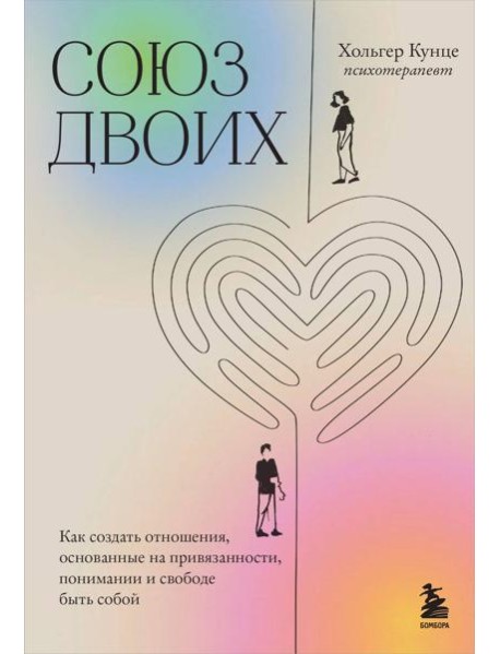 Союз двоих. Как создать отношения, основанные на привязанности, понимании и свободе быть собой
