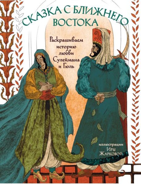 Сказка с Ближнего Востока. Раскрашиваем историю любви Сулеймана и Гюль