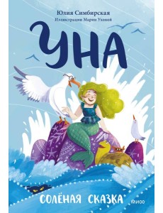 Уна. Соленая сказка