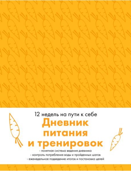 Дневник питания и тренировок. 12 недель на пути к себе (морковь)