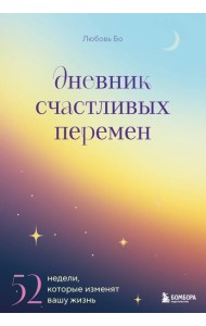Дневник счастливых перемен. 52 недели, которые изменят вашу жизнь