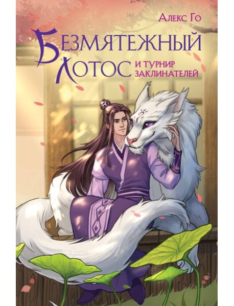 Безмятежный лотос и турнир заклинателей