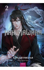 Наномашина. Т. 2