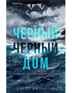 Черный-черный дом