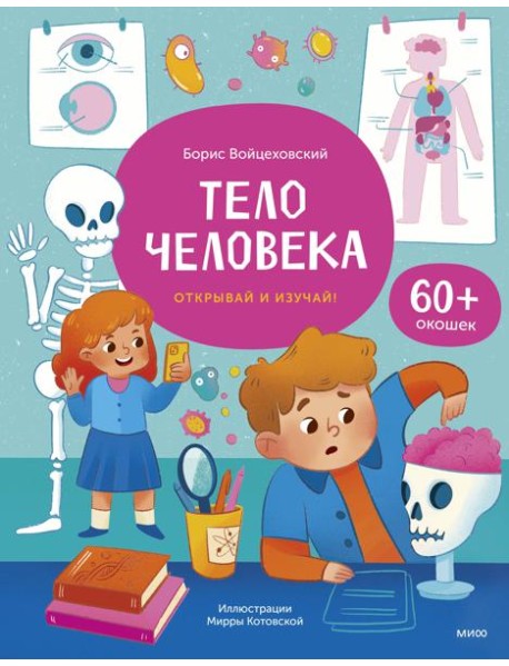 Тело человека. Открывай и изучай!: книга с окошками